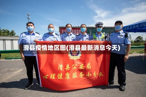 滑县疫情地区图(滑县最新消息今天)-第2张图片