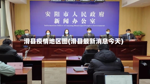 滑县疫情地区图(滑县最新消息今天)-第3张图片
