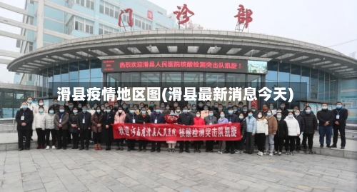 滑县疫情地区图(滑县最新消息今天)