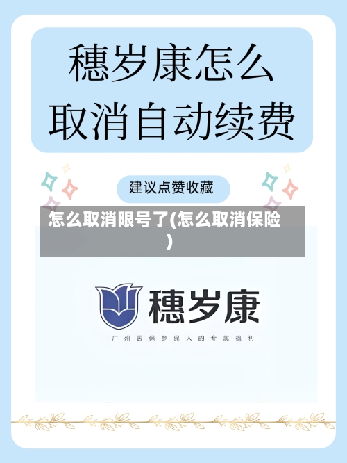 怎么取消限号了(怎么取消保险)