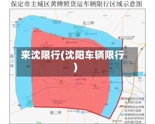 来沈限行(沈阳车辆限行)-第2张图片