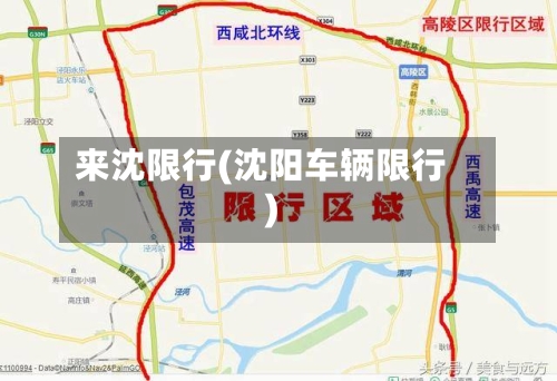 来沈限行(沈阳车辆限行)-第3张图片