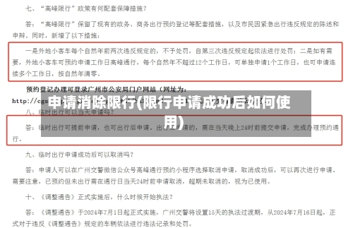 申请消除限行(限行申请成功后如何使用)-第2张图片