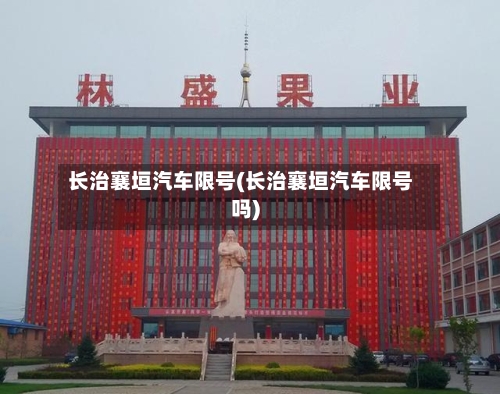 长治襄垣汽车限号(长治襄垣汽车限号吗)