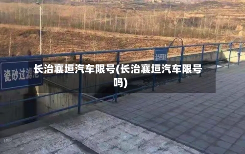 长治襄垣汽车限号(长治襄垣汽车限号吗)-第2张图片