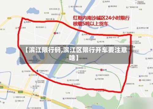 【滨江限行码,滨江区限行开车要注意啥】-第3张图片
