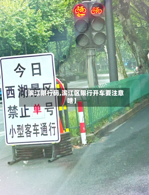 【滨江限行码,滨江区限行开车要注意啥】
