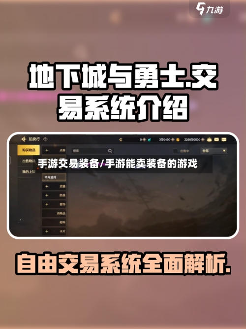手游交易装备/手游能卖装备的游戏