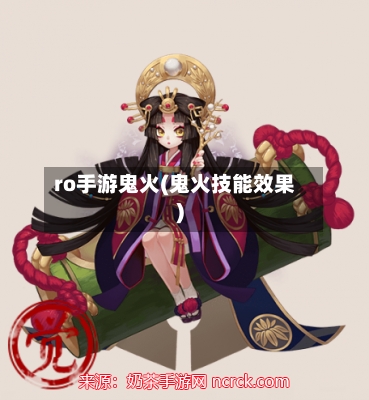 ro手游鬼火(鬼火技能效果)-第2张图片