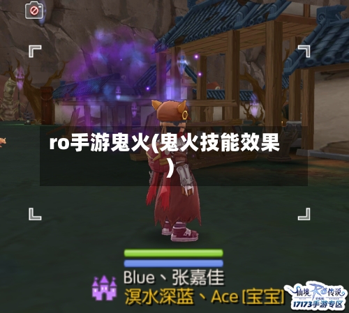 ro手游鬼火(鬼火技能效果)-第3张图片