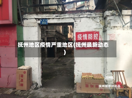 抚州地区疫情严重地区(抚州最新动态)