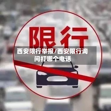 西安限行举报/西安限行询问打哪个电话