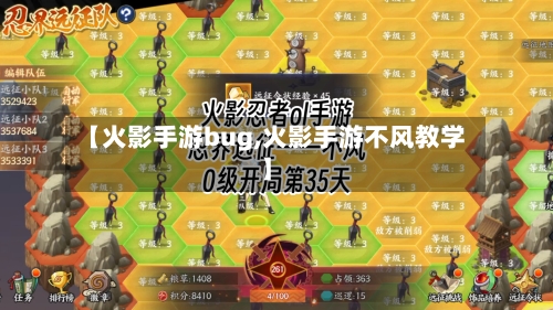 【火影手游bug,火影手游不风教学】