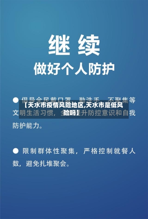【天水市疫情风险地区,天水市是低风险吗】-第2张图片