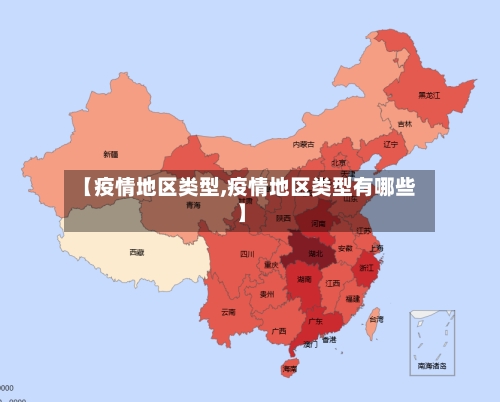 【疫情地区类型,疫情地区类型有哪些】-第2张图片