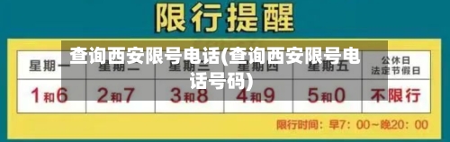 查询西安限号电话(查询西安限号电话号码)