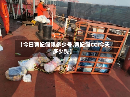 【今日曹妃甸限多少号,曹妃甸CCI今天多少钱】