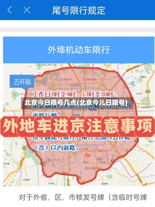 北京今日限号几点(北京今儿日限号)
