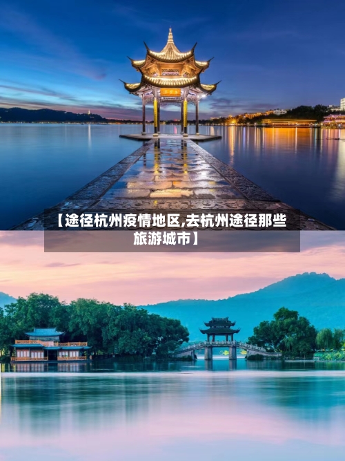 【途径杭州疫情地区,去杭州途径那些旅游城市】-第2张图片