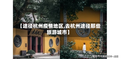【途径杭州疫情地区,去杭州途径那些旅游城市】-第3张图片