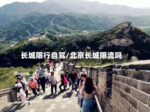 长城限行自驾/北京长城限流吗