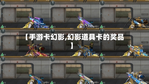 【手游卡幻影,幻影道具卡的奖品】