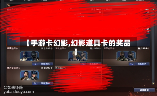 【手游卡幻影,幻影道具卡的奖品】-第2张图片