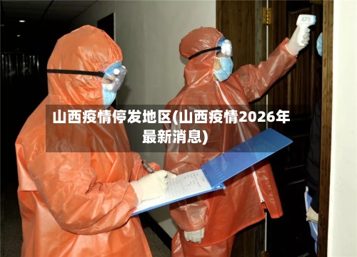 山西疫情停发地区(山西疫情2026年最新消息)