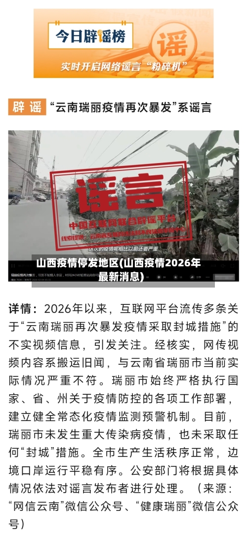 山西疫情停发地区(山西疫情2026年最新消息)-第2张图片