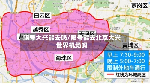 限号大兴能去吗/限号能去北京大兴世界机场吗-第2张图片