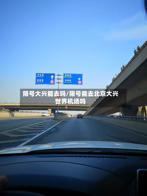 限号大兴能去吗/限号能去北京大兴世界机场吗-第3张图片