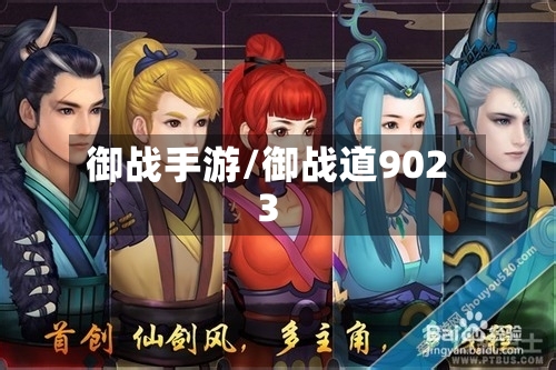 御战手游/御战道9023