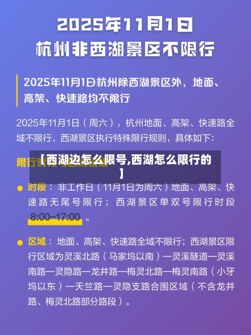 【西湖边怎么限号,西湖怎么限行的】
