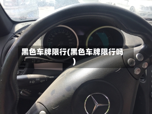 黑色车牌限行(黑色车牌限行吗)
