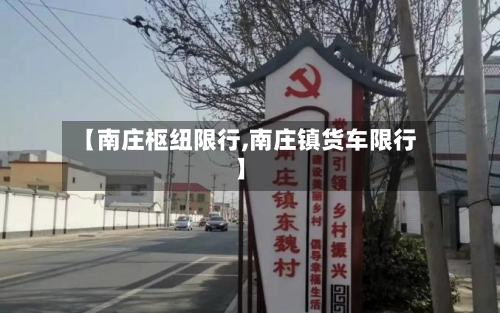 【南庄枢纽限行,南庄镇货车限行】