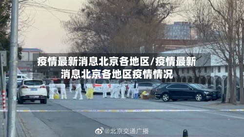 疫情最新消息北京各地区/疫情最新消息北京各地区疫情情况