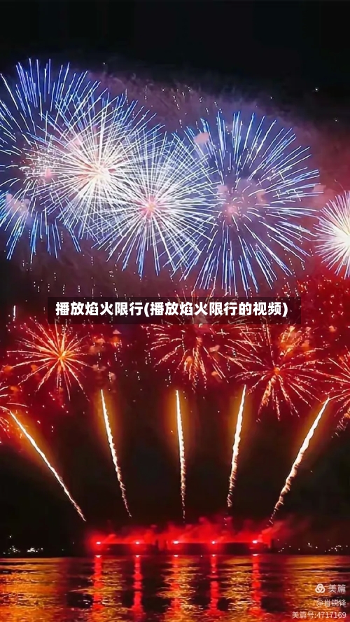 播放焰火限行(播放焰火限行的视频)-第3张图片