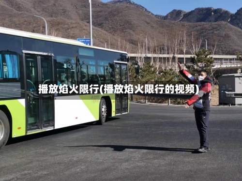 播放焰火限行(播放焰火限行的视频)-第2张图片