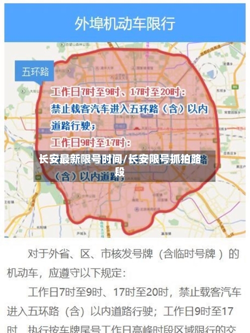 长安最新限号时间/长安限号抓拍路段-第2张图片