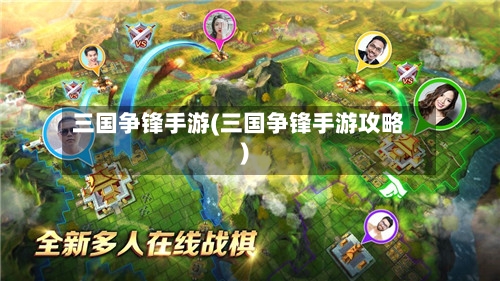 三国争锋手游(三国争锋手游攻略)