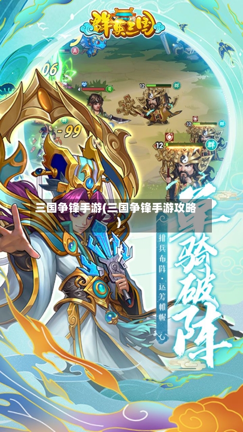 三国争锋手游(三国争锋手游攻略)-第3张图片