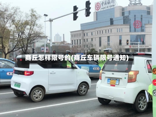 商丘怎样限号的(商丘车辆限号通知)