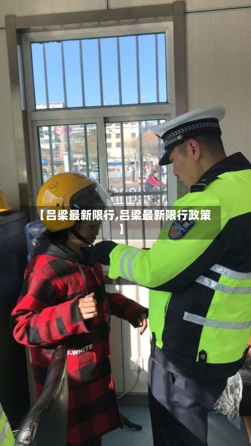 【吕梁最新限行,吕梁最新限行政策】