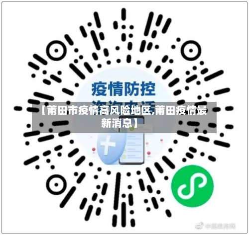 【莆田市疫情高风险地区,莆田疫情最新消息】