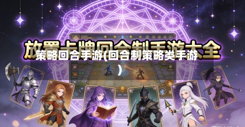 策略回合手游(回合制策略类手游)-第2张图片
