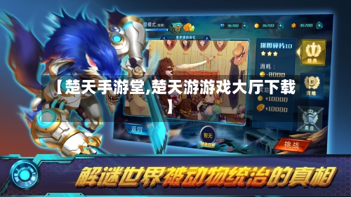 【楚天手游堂,楚天游游戏大厅下载】-第2张图片