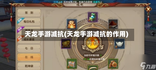 天龙手游减抗(天龙手游减抗的作用)