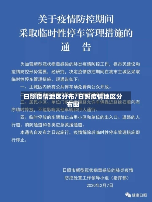 日照疫情地区分布/日照疫情地区分布图-第2张图片