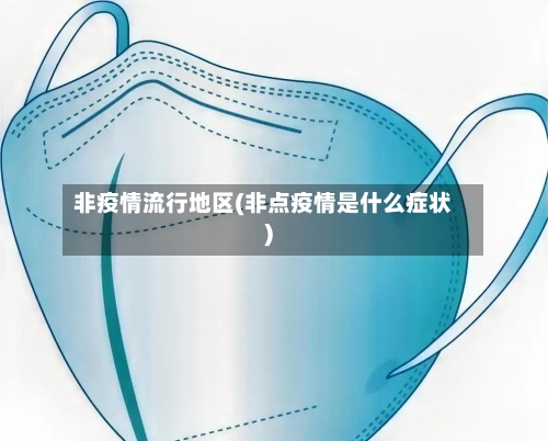 非疫情流行地区(非点疫情是什么症状)-第2张图片