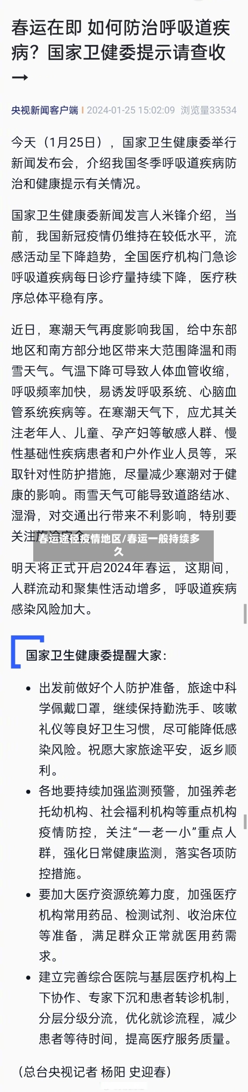 春运途径疫情地区/春运一般持续多久-第2张图片